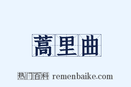 蒿里曲是什么意思的图片